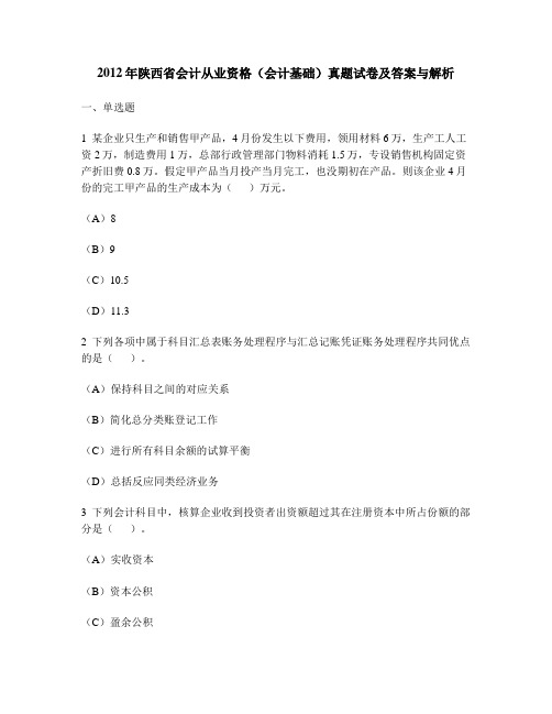 [财经类试卷]2012年陕西省会计从业资格(会计基础)真题试卷及答案与解析