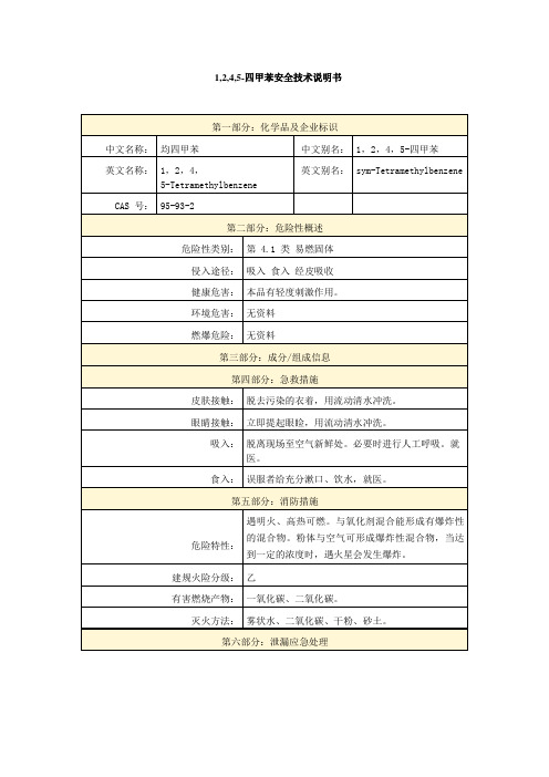 1,2,4,5-四甲苯安全技术说明书