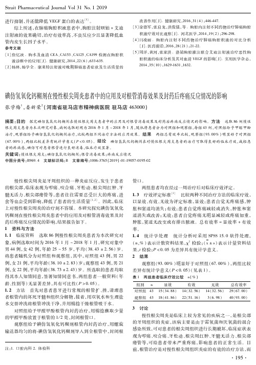 碘仿氢氧化钙糊剂在慢性根尖周炎患者中的应用及对根管消毒效果及封药后疼痛反应情况的影响