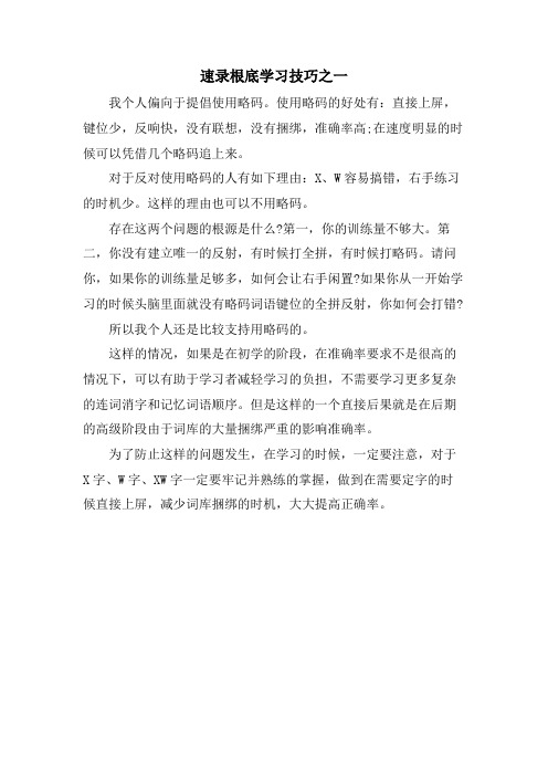 速录基础学习技巧之一