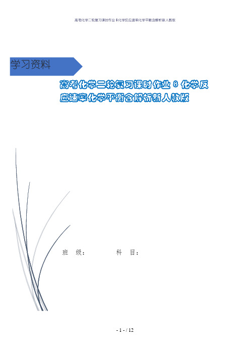 高考化学二轮复习课时作业8化学反应速率化学平衡含解析新人教版