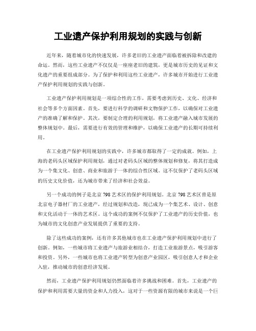 工业遗产保护利用规划的实践与创新