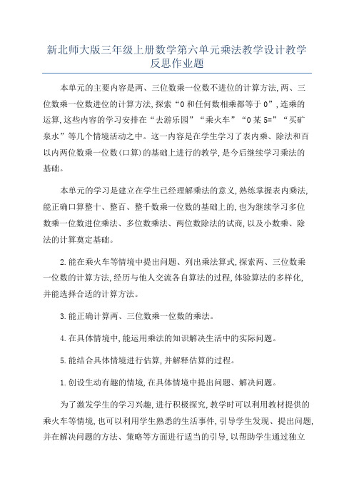 新北师大版三年级上册数学第六单元乘法教学设计教学反思作业题