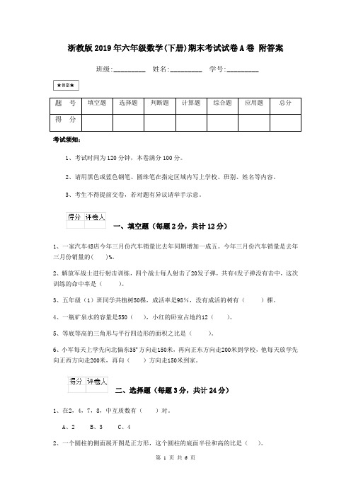 浙教版2019年六年级数学(下册)期末考试试卷A卷 附答案