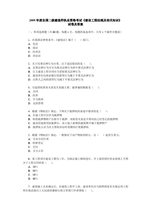 2009年度全国二级建造师执业资格考试《建设工程法规及相关知识》试卷及答案