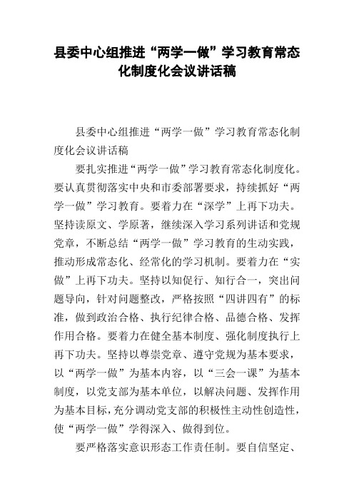 县委中心组推进“两学一做”学习教育常态化制度化会议讲话稿