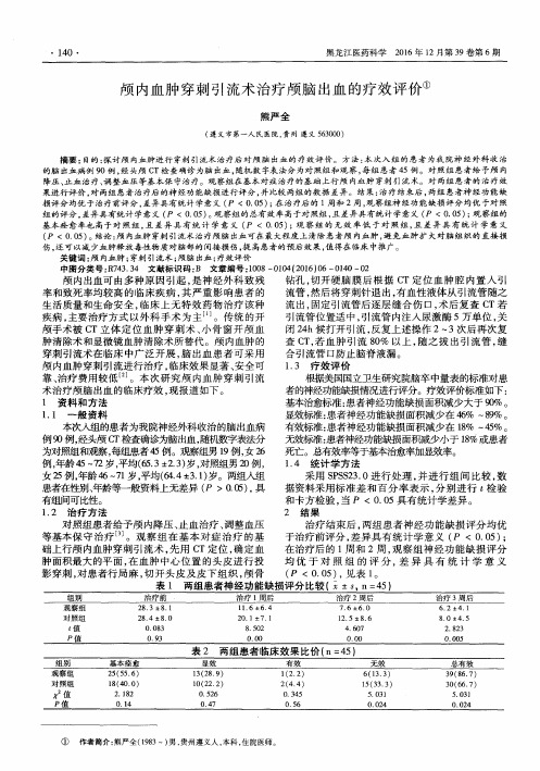 颅内血肿穿刺引流术治疗颅脑出血的疗效评价