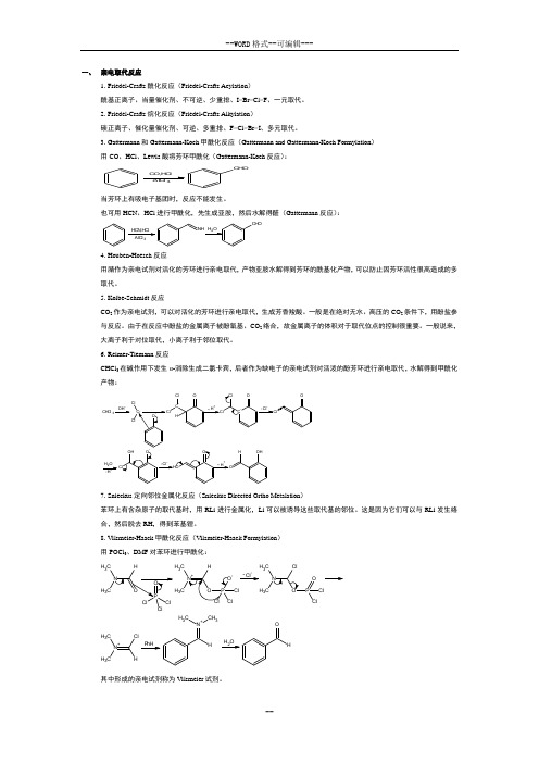 有机化学反应概要(修订版)