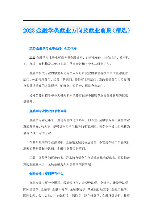 2023金融学类就业方向及就业前景(精选)