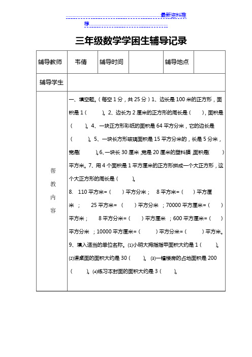 三年级数学学困生辅导记录