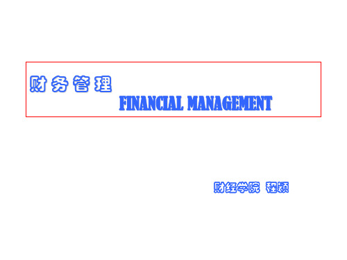 《财务管理》第四章筹资概论