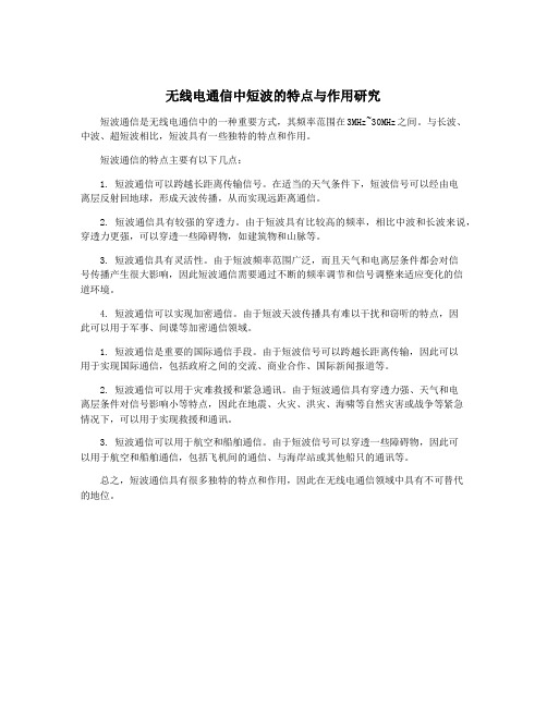 无线电通信中短波的特点与作用研究