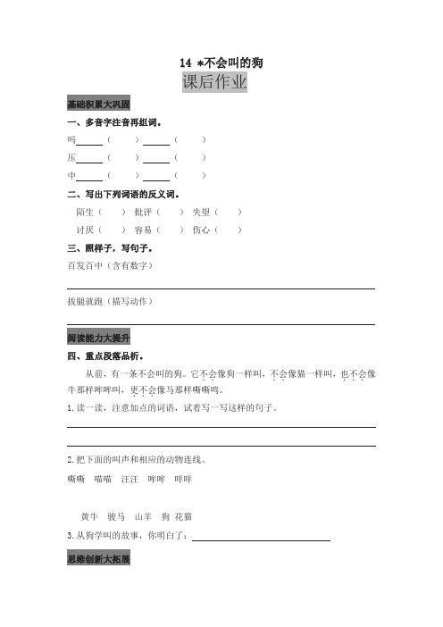 【精选】2019最新部编版小学三年级语文上册14  不会叫的狗 课后作业及答案