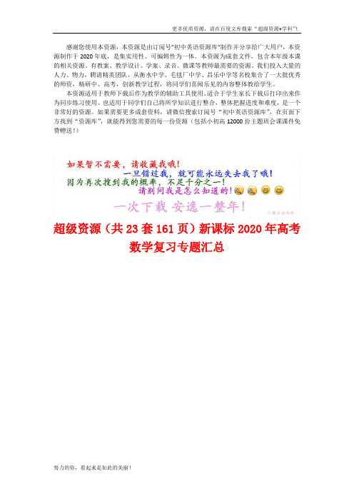 (Word可编辑)(23套)新课标2020年高考数学复习专题汇总