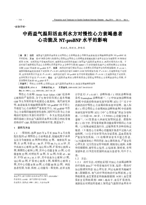 中药益气温阳活血利水方对慢性心力衰竭患者心功能及NT-proBNP水平的影响