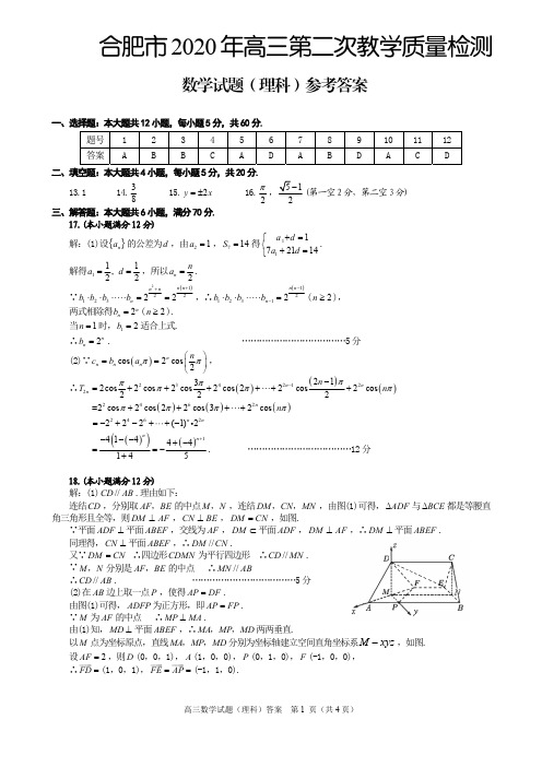 合肥市2020届高三第二次教学质量检测(理科数学)详细解析