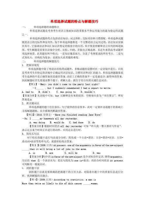 陕西省高三英语二轮复习 单项填空 专题11 单项选择试题的特点与解题技巧解题指要
