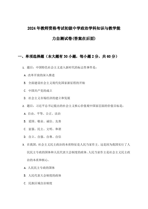 2024年教师资格考试初级中学学科知识与教学能力政治试卷与参考答案