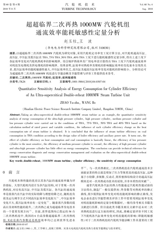 超超临界二次再热1000 MW汽轮机组通流效率能耗敏感性定量分析