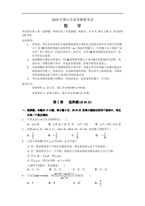 高三数学-2018年广东佛山市高考模拟考试数学 精品