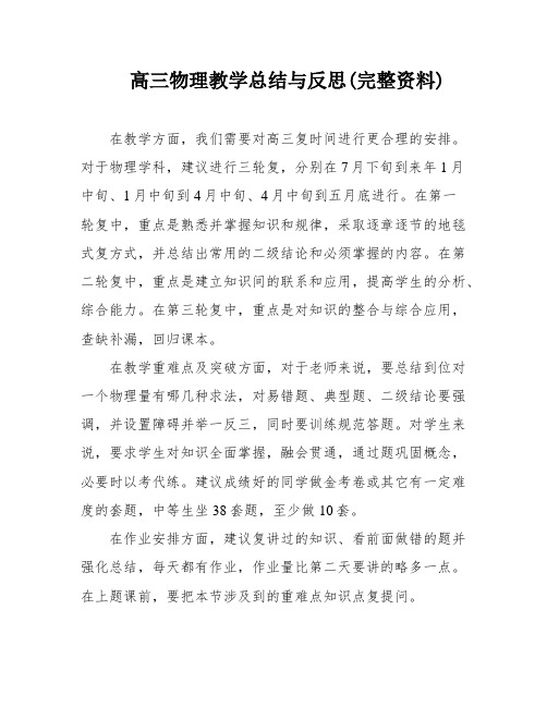 高三物理教学总结与反思(完整资料)