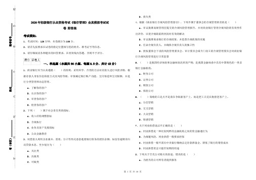 2020年初级银行从业资格考试《银行管理》全真模拟考试试卷 附答案