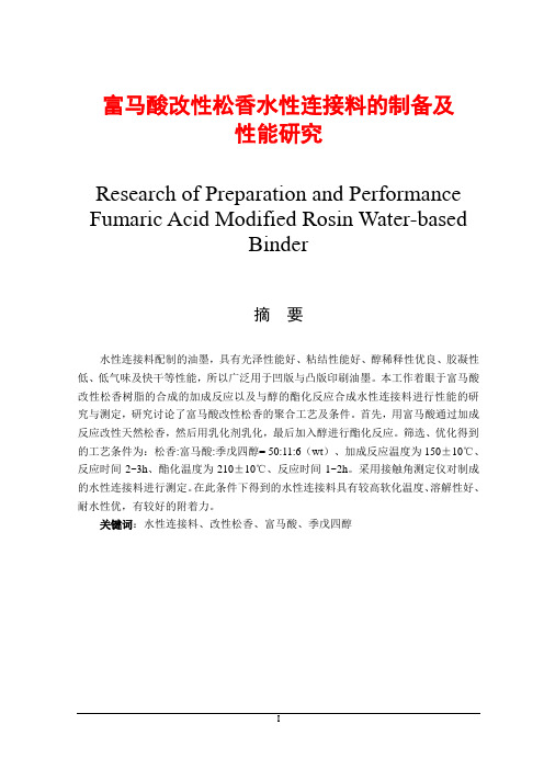 富马酸改性松香水性连接料的制备及性能研究