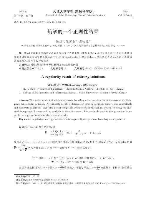 熵解的一个正则性结果