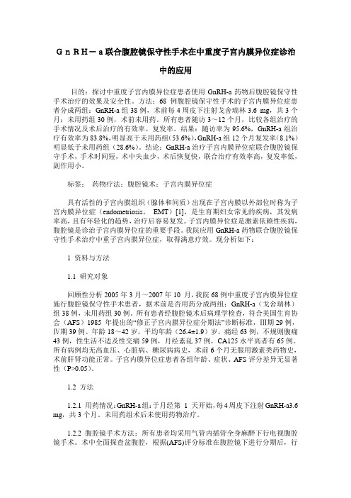 GnRH-a联合腹腔镜保守性手术在中重度子宫内膜异位症诊治中的应用