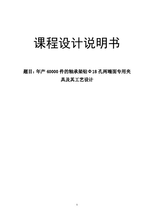 年产40000件的轴承架钻Φ18孔两端面专用夹具及其工艺设计 精品