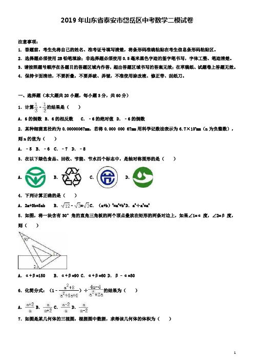 【附五套中考模拟卷】2019年山东省泰安市岱岳区中考数学二模试卷