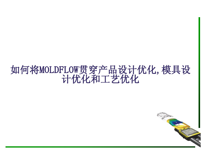 如何使用MOLDFLOW来帮助产品设计优化,模具设计优化和工艺优化