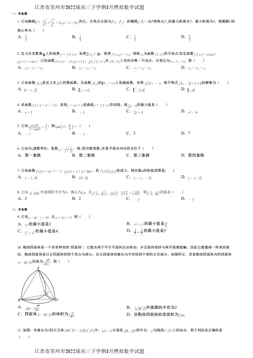 江苏省常州市2022届高三下学期5月模拟数学试题