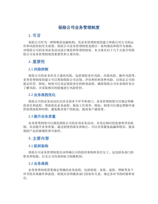 保险公司业务管理制度