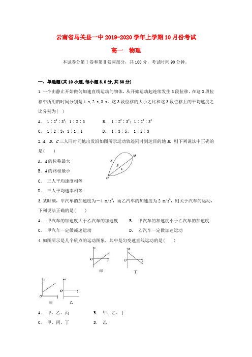 云南省马关县一中2019_2020学年高一物理上学期10月月考试题