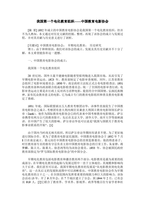 我国第一个电化教育组织——中国教育电影协会