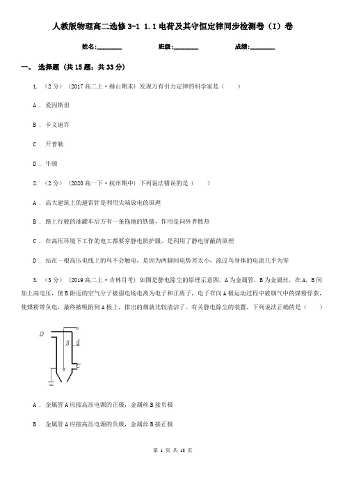 (同步)人教版物理高二选修3-1 1.1电荷及其守恒定律同步检测卷(I)卷