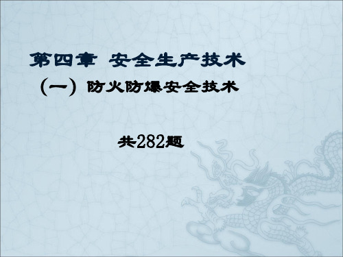 生产单位安全生产技术防火防爆题及答案