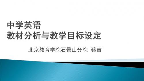 中学英语教材分析与教学目标设定