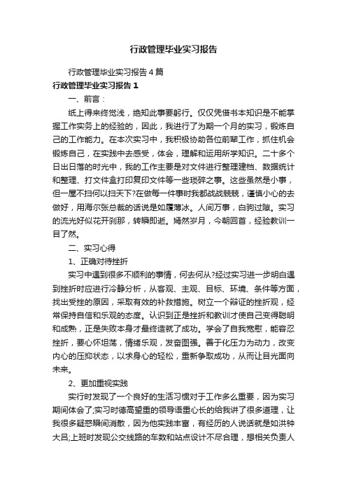 行政管理毕业实习报告4篇