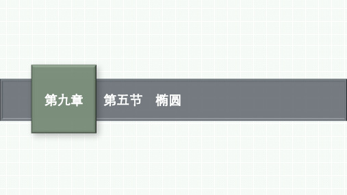 高考总复习一轮数学精品课件 第九章 平面解析几何 第五节 椭圆