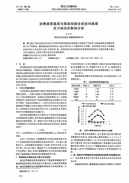 沥青路面基层与面层间结合状态对路面应力响应的影响分析