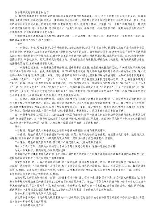 【弹无虚发】2013高考政治秒杀必备：选择题的答题要求和技巧.pdf