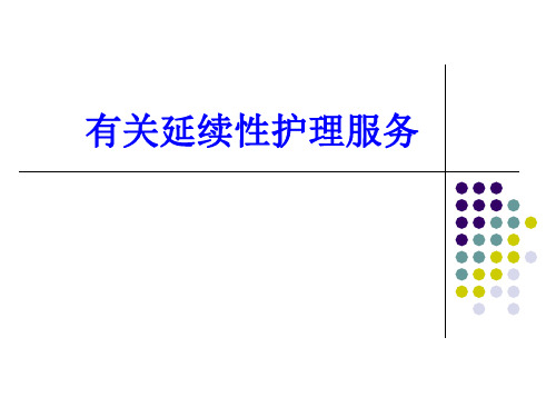 关于延续性医疗护理服务