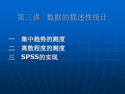 SPSS-3-数据的描述性统计