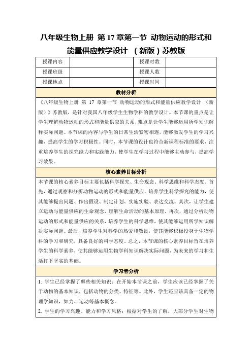 八年级生物上册第17章第一节动物运动的形式和能量供应教学设计(新版)苏教版