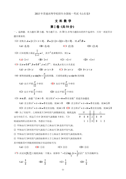 20152015年山东高考文科数学附答案精编 word版.doc