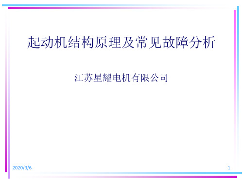 起动机结构原理及常见故障分析