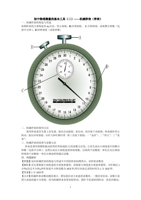 初中物理测量的基本工具——机械秒表(停表)