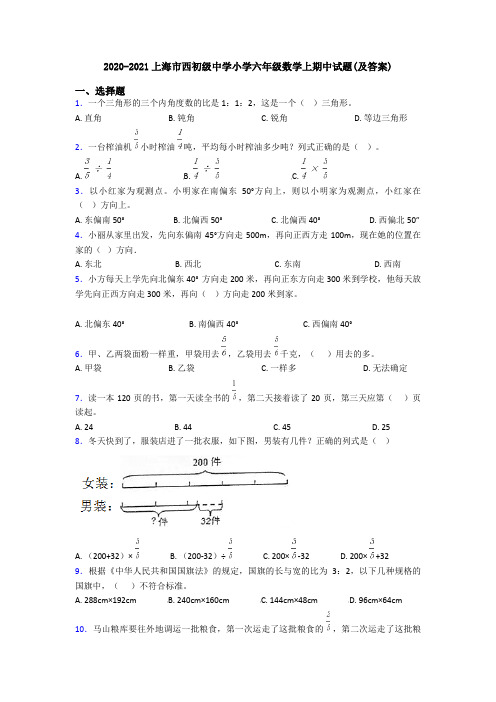 2020-2021上海市西初级中学小学六年级数学上期中试题(及答案)